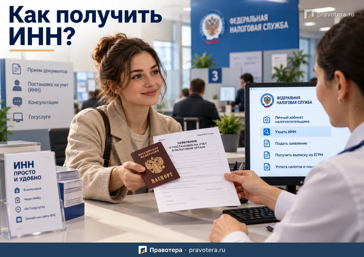 Как получить ИНН физическому лицу: куда обращаться, какие документы нужны и сколько ждать