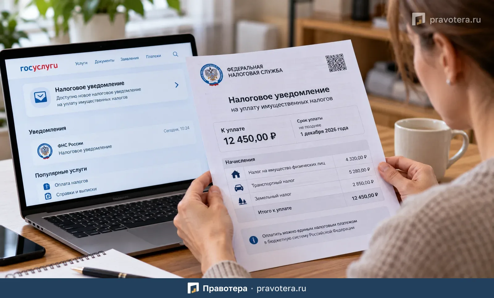 Как физическому лицу приходит налоговое уведомление на имущество, землю и транспорт