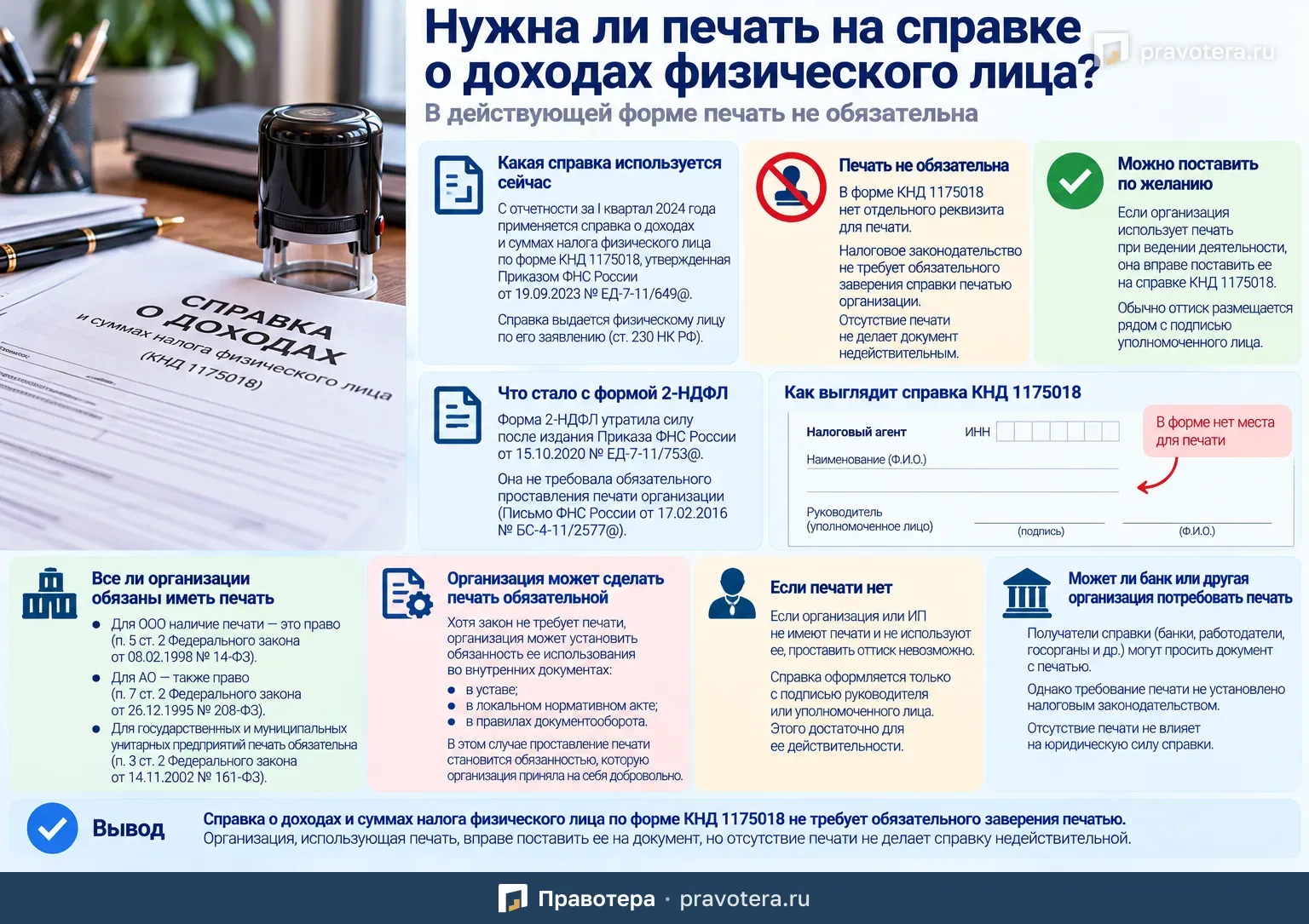 Нужна ли печать на справке о доходах физического лица