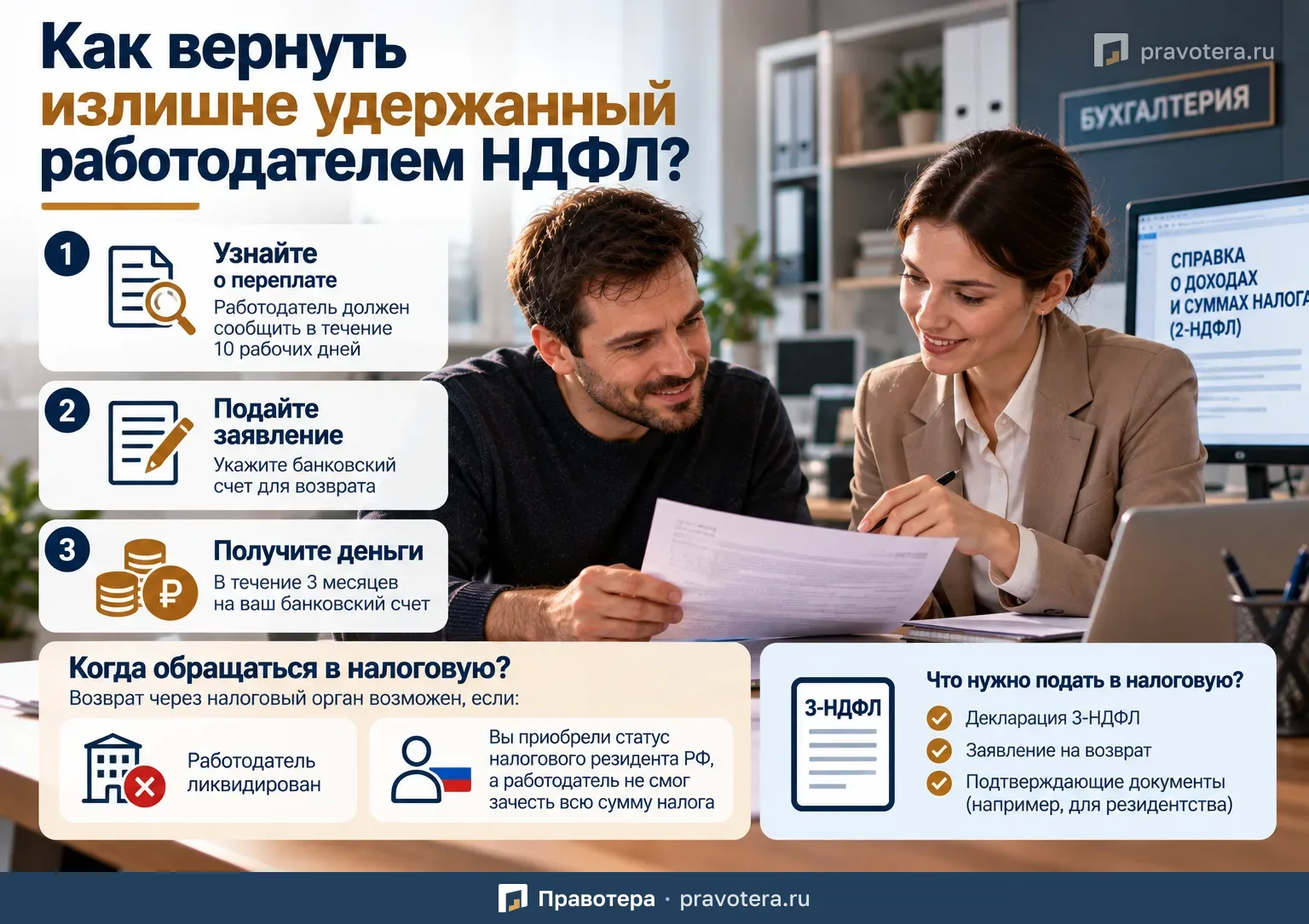 Как вернуть излишне удержанный работодателем НДФЛ